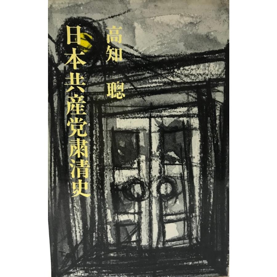 古書　極秘　思想資料パンフレット　第一輯　労農派と日本無産党 古書 極秘 思想資料パンフレット 第一輯 労農派と日本無産党