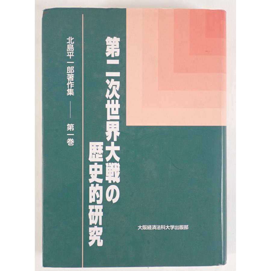 第二次世界大戦史　　古書 第二次世界大戦の歴史的研究 : 株式会社Wit tech古書Upproヤフー店