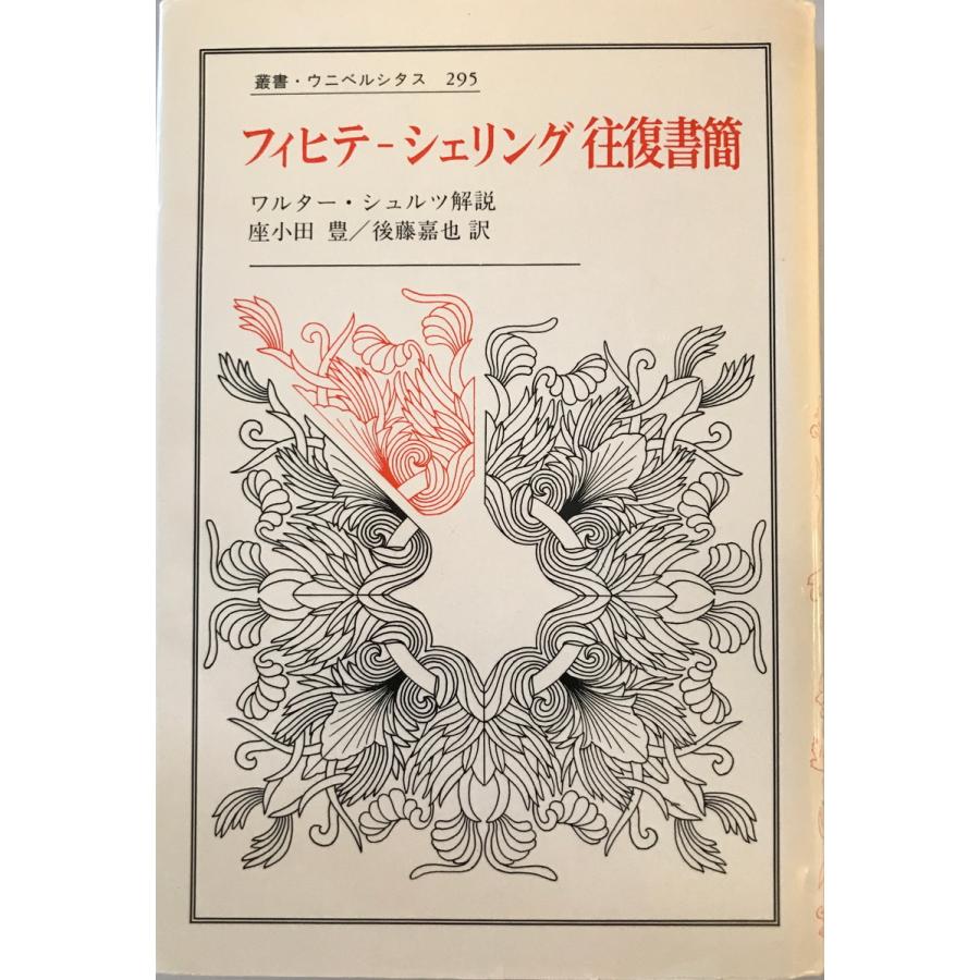フィヒテーシェリング往復書簡 座小田豊, 後藤嘉也 訳 法政大学出版局 1990年5月 : pe-v4tg-kf2h : 株式会社Wit tech古書Upproヤフー店 - 通販 - Yahoo!ショッピング フィヒテーシェリング往復書簡 座小田豊, 後藤嘉也 訳 法政大学出版局 1990年5月 : pe-v4tg-kf2h : 株式会社Wit tech古書Upproヤフー店 - 通販 - Yahoo!ショッピング