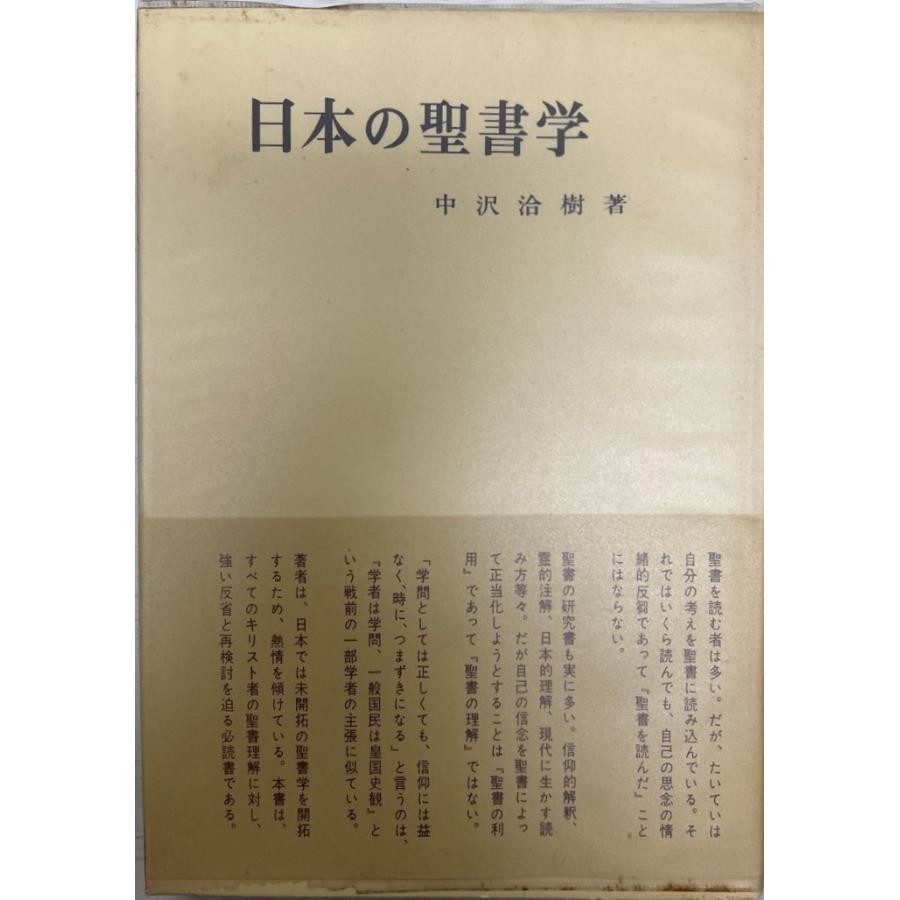 日本の聖書学 (1968年) 中沢 洽樹 : 株式会社Wit tech古書Upproヤフー