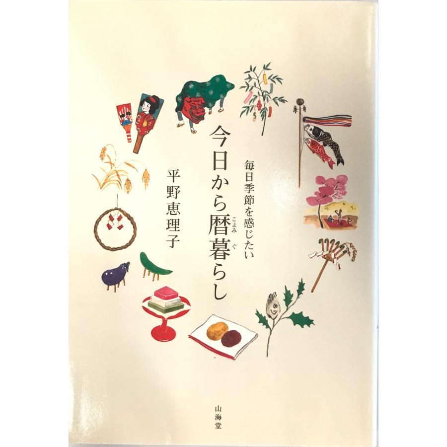 【希少！5枚だけの1枚】平野恵理子版画 1999年額装　日本の暮らしと小物たち 毎日季節を感じたい 今日から暦暮らし 平野 恵理子 : 株式会社Wit tech