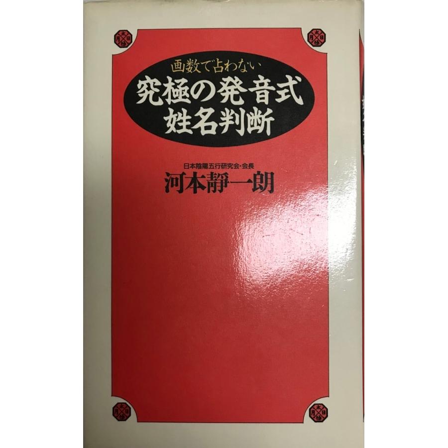 発音式姓名判断入門 画数で占わない究極の発音式姓名判断 河本 静一朗 : 株式会社Wit tech
