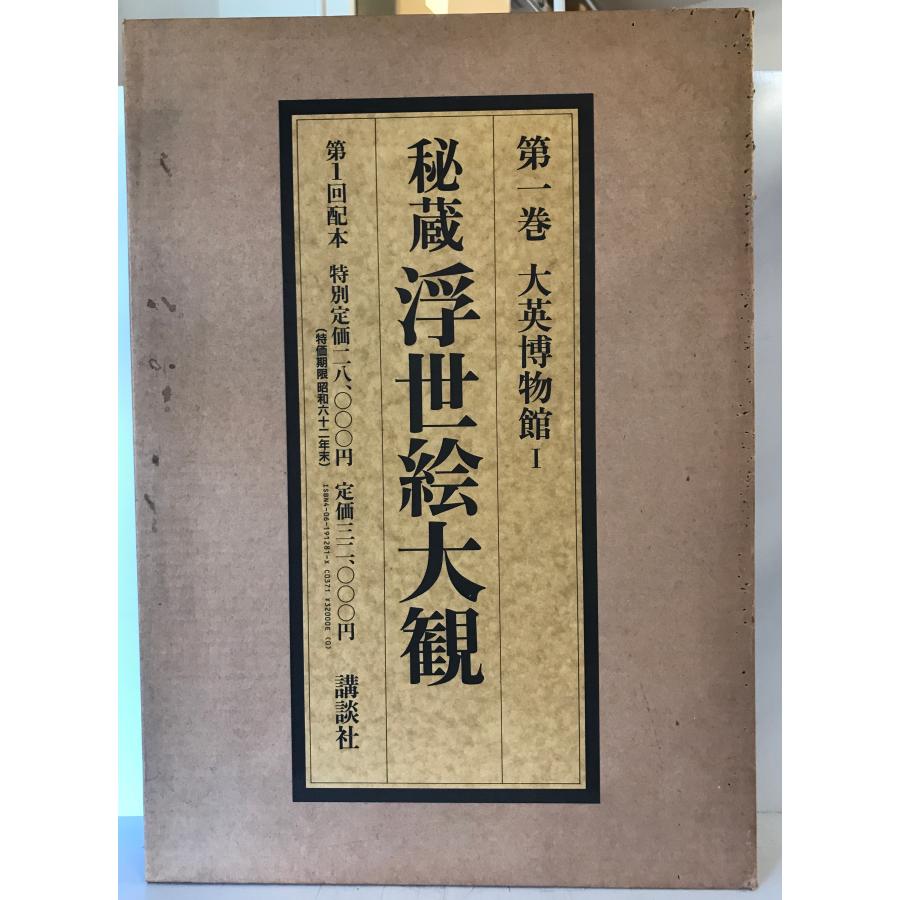 秘蔵　浮世絵大観 秘蔵浮世絵大観 (1) 大英博物館1 楢崎 宗重 : 株式会社Wit tech古書