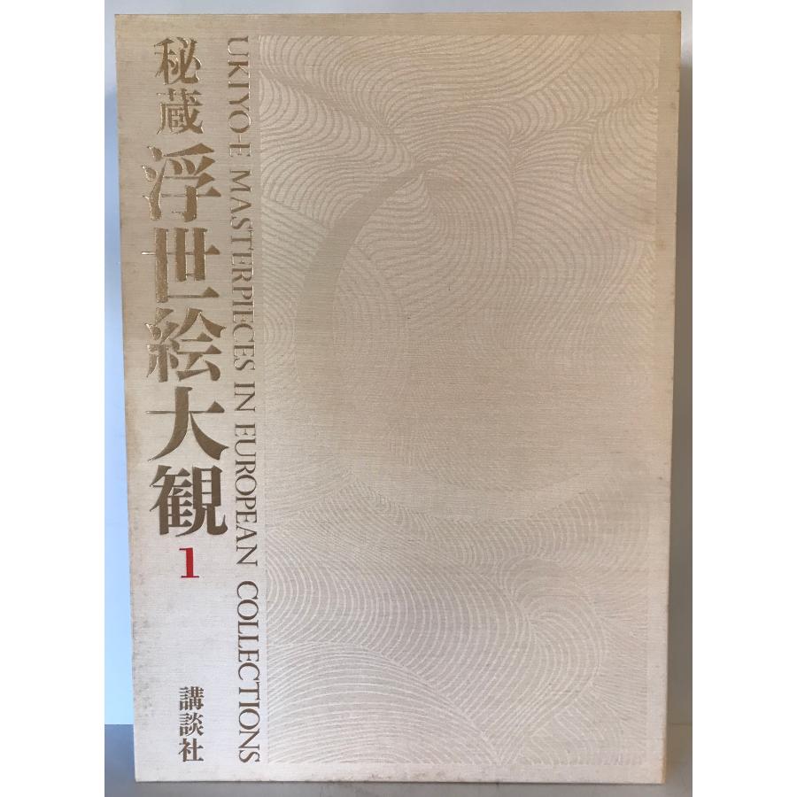 秘蔵浮世絵大観 (1) 大英博物館1 楢崎 宗重 : 株式会社Wit tech古書