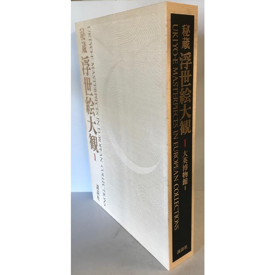 秘蔵浮世絵大観 (1) 大英博物館1 楢崎 宗重 : 株式会社Wit tech古書