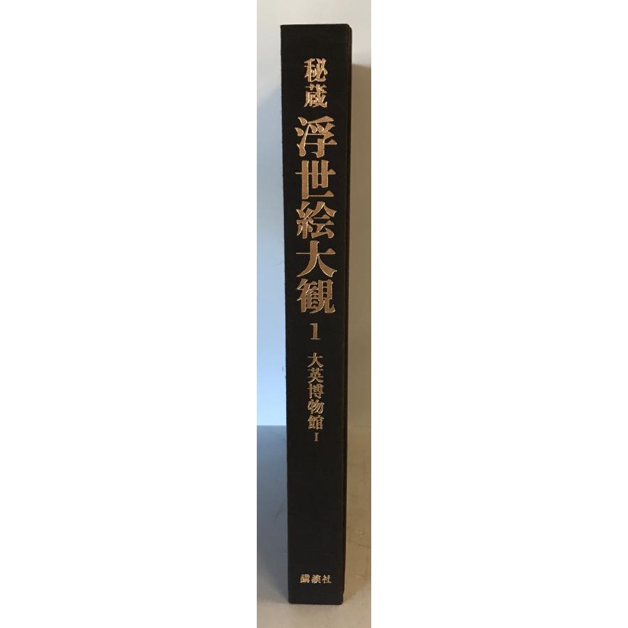 秘蔵浮世絵大観 (1) 大英博物館1 楢崎 宗重 : 株式会社Wit tech古書