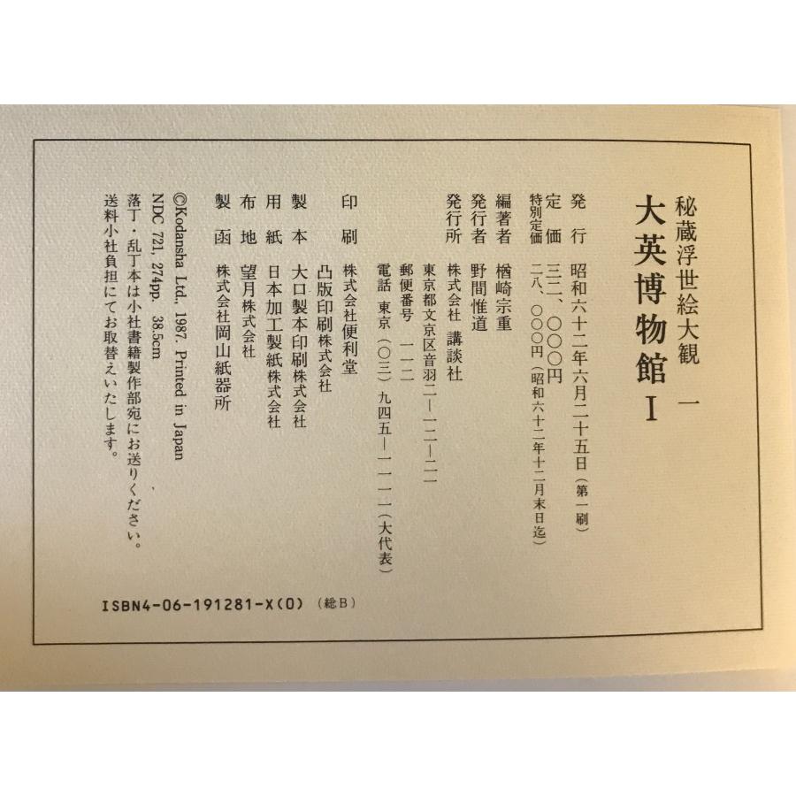 秘蔵浮世絵大観 (1) 大英博物館1 楢崎 宗重 : 株式会社Wit tech古書