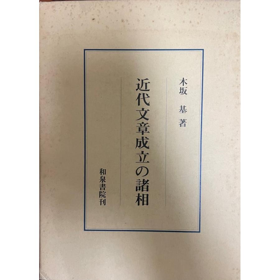 近代書きもの組成の諸相 (修める双書) 木坂 基 その他事典、辞典-辞典その他
