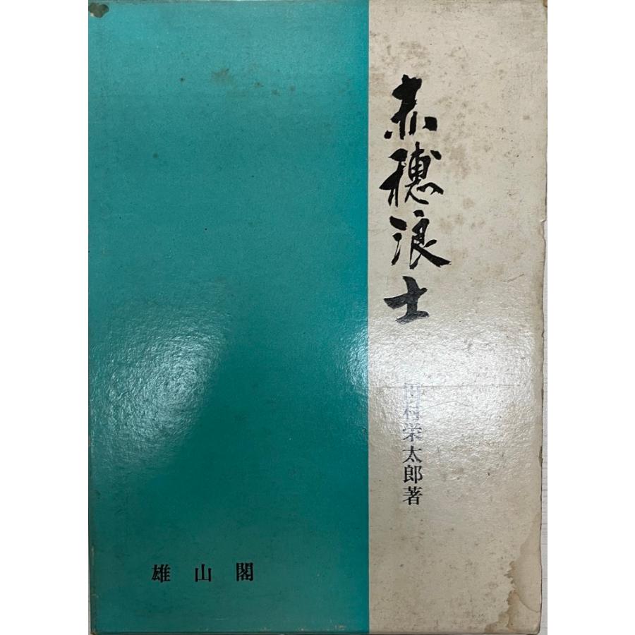 赤穂浪士 : その歴史的背景と人間性