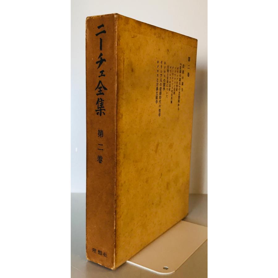 ニーチェ全集 第2巻 悲劇の誕生 他 [単行本] ニーチェ; 塩屋竹男 （訳