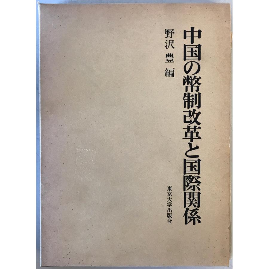 中国の幣制改革と国際関係 (1981年) : 株式会社Wit tech古書Upproヤフー店 - 通販 - Yahoo!ショッピング