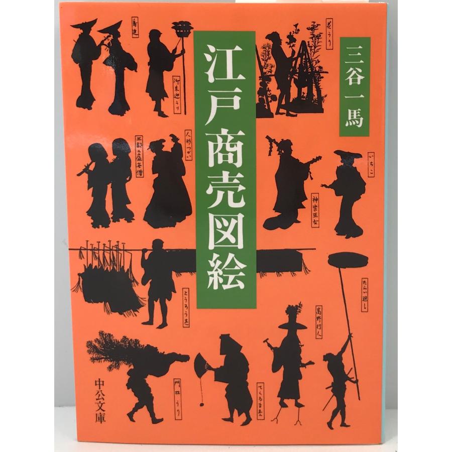 江戸商売図絵 (中公文庫) [文庫] 三谷 一馬 : 株式会社Wit tech
