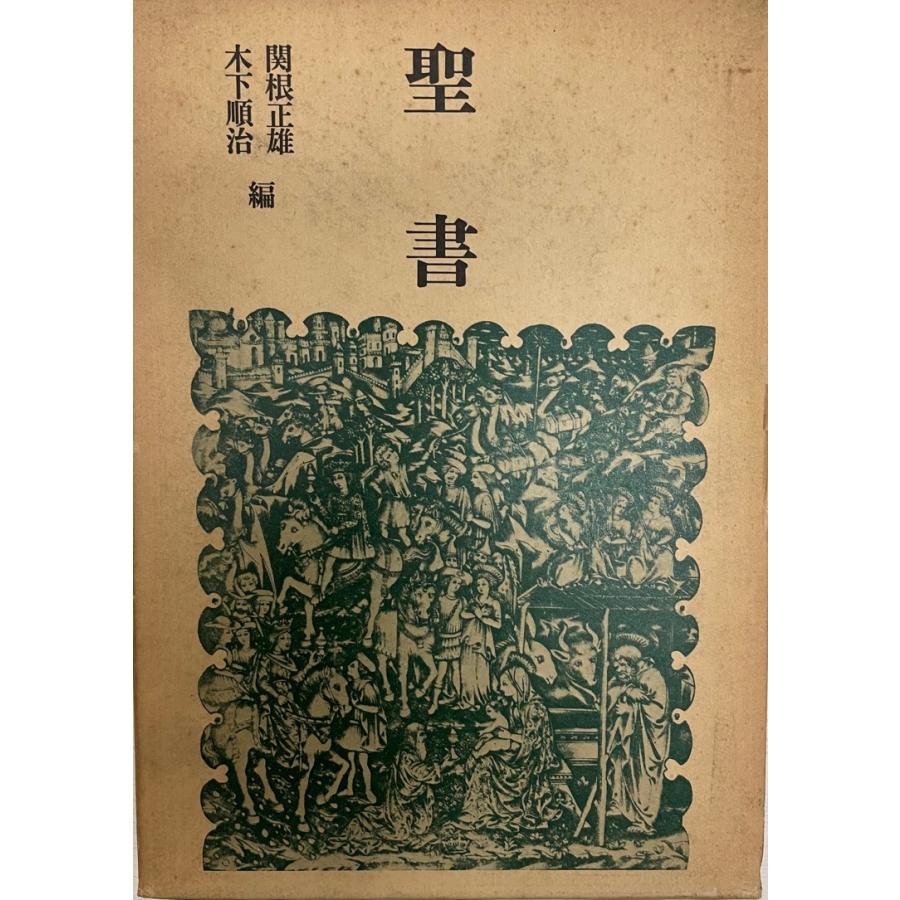 聖書