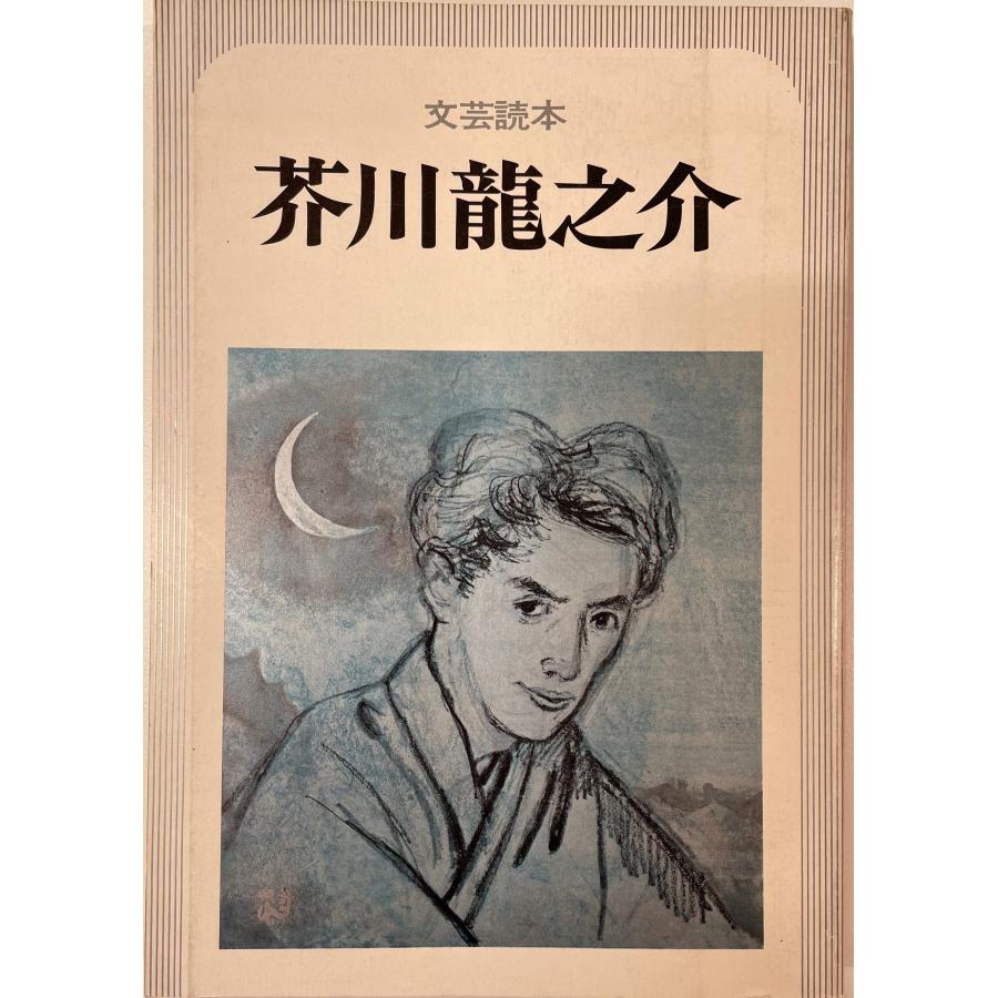 芥川竜之介 : 文芸読本 : 株式会社Wit tech古書Upproヤフー店 - 通販