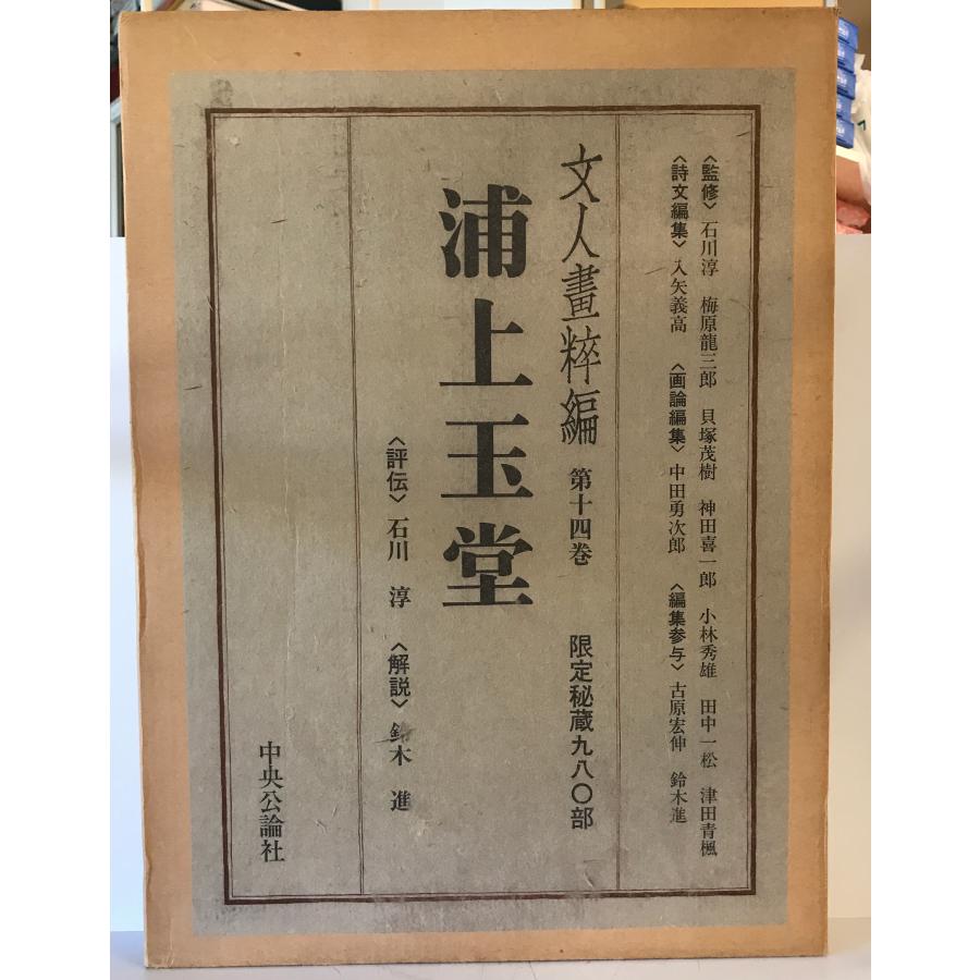 文人画粋編 第14巻 (浦上玉堂)