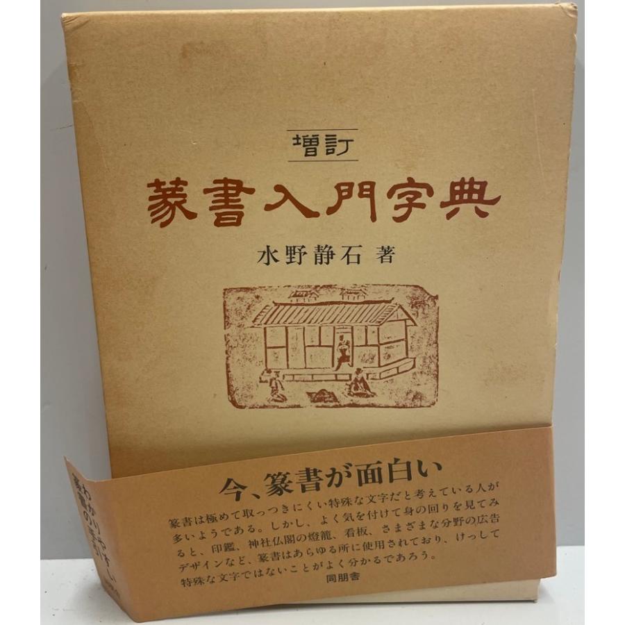 篆書入門字典 水野静石 : 株式会社Wit tech古書Upproヤフー店 - 通販
