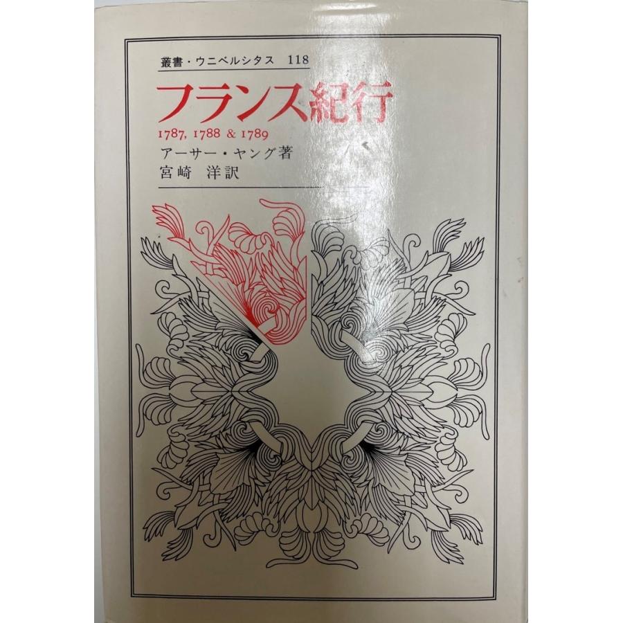 フランス紀行 1787,1788&1789 (叢書・ウニベルシタス) [単行本 フランス紀行 1787,1788&1789 (叢書・ウニベルシタス) [単行本