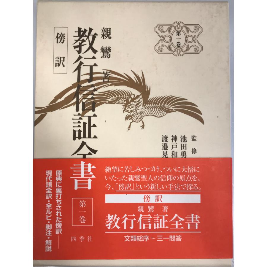 傍訳教行信証全書 (第1巻) (傍訳親鸞聖人著作全集 (第1巻)) 親鸞、 勇