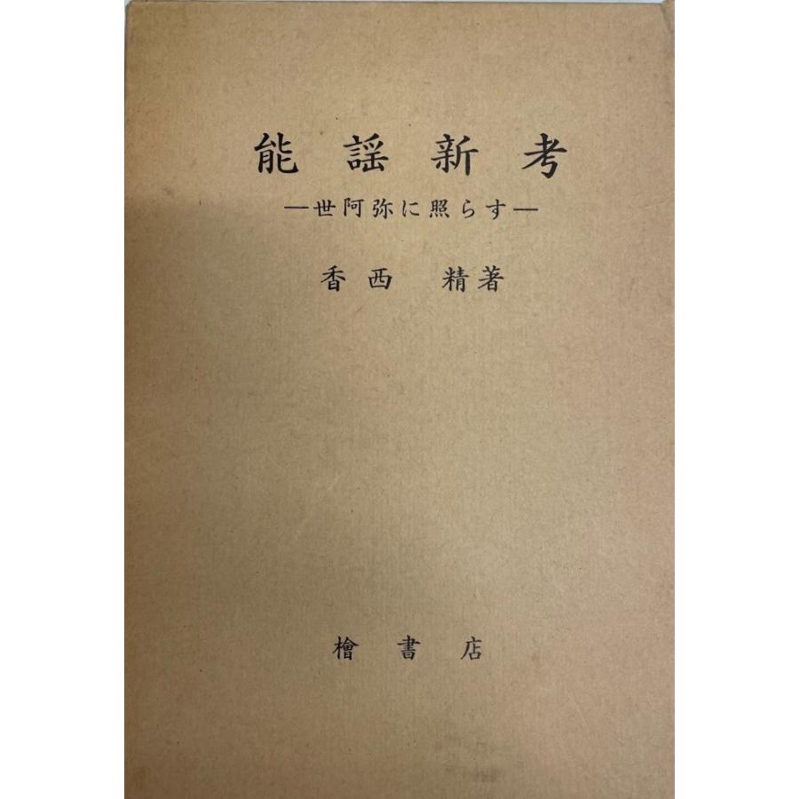 能謡新考―世阿弥に照らす (1972年) 香西 精 : 株式会社Wit tech古書