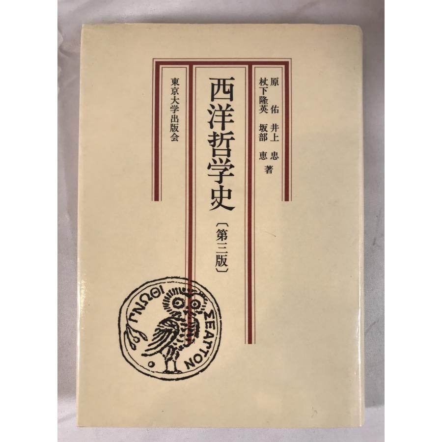 西洋哲学史 （線引きあり） : 株式会社Wit tech古書Upproヤフー店