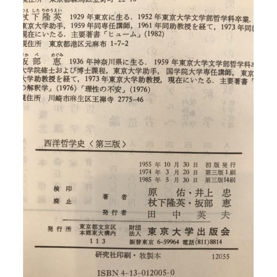 西洋哲学史 （線引きあり） : 株式会社Wit tech古書Upproヤフー店