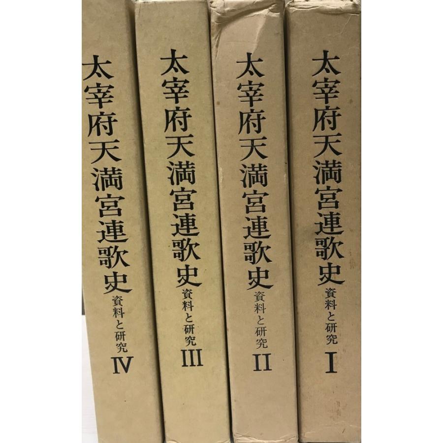 太宰府天満宮連歌史 : 資料と研究