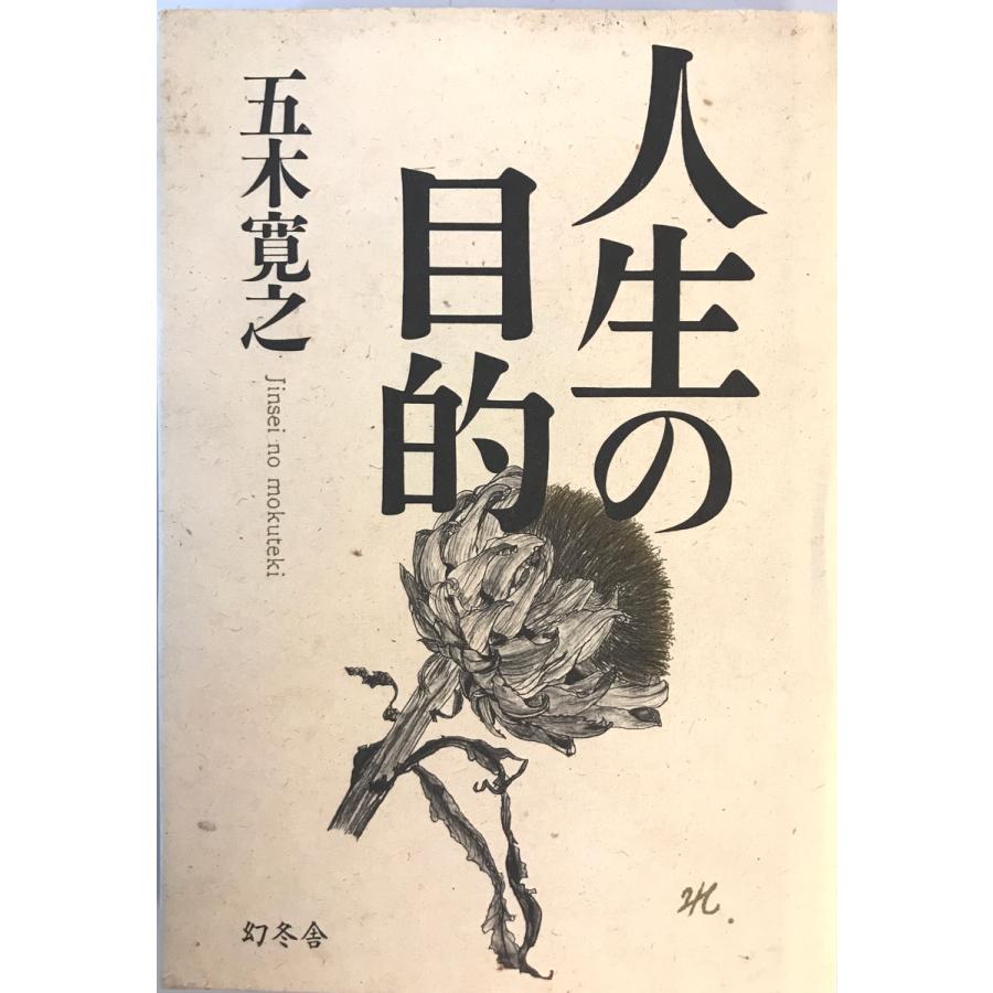 人生の目的 五木寛之 著 幻冬舎 1999年11月 : 株式会社Wit tech古書 