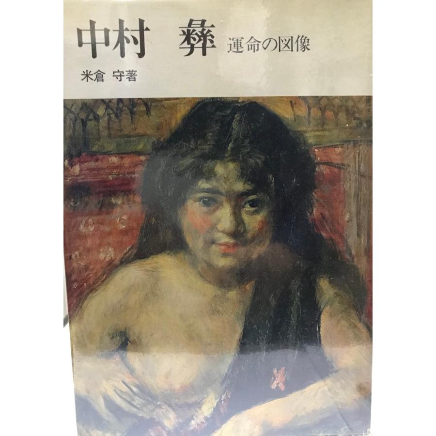 中村彝 : 運命の図像 : 株式会社Wit tech古書Upproヤフー店 中村彝 : 運命の図像 : 株式会社Wit tech古書Upproヤフー店