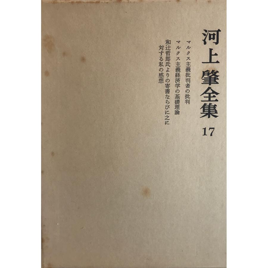 河上肇全集〈17〉 (1982年) 河上 肇 : 株式会社Wit tech古書Uppro