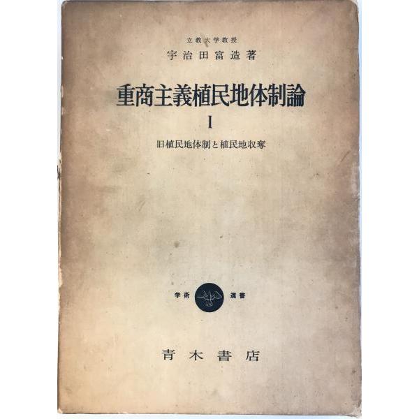 日本植民地金融政策史の研究 / 草木古書店 / 古本、中古本、古書籍