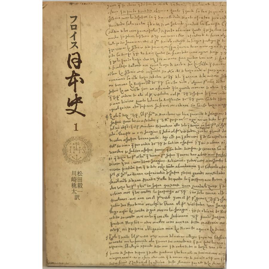 日本史 1 豊臣秀吉篇 松田毅一; ルイス・フロイス : 株式会社Wit tech