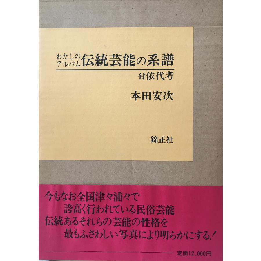わたしのアルバム 伝統芸能の系譜 本田安次 わたしのアルバム 伝統芸能の系譜(付依代考) 本田 安次 : 株式