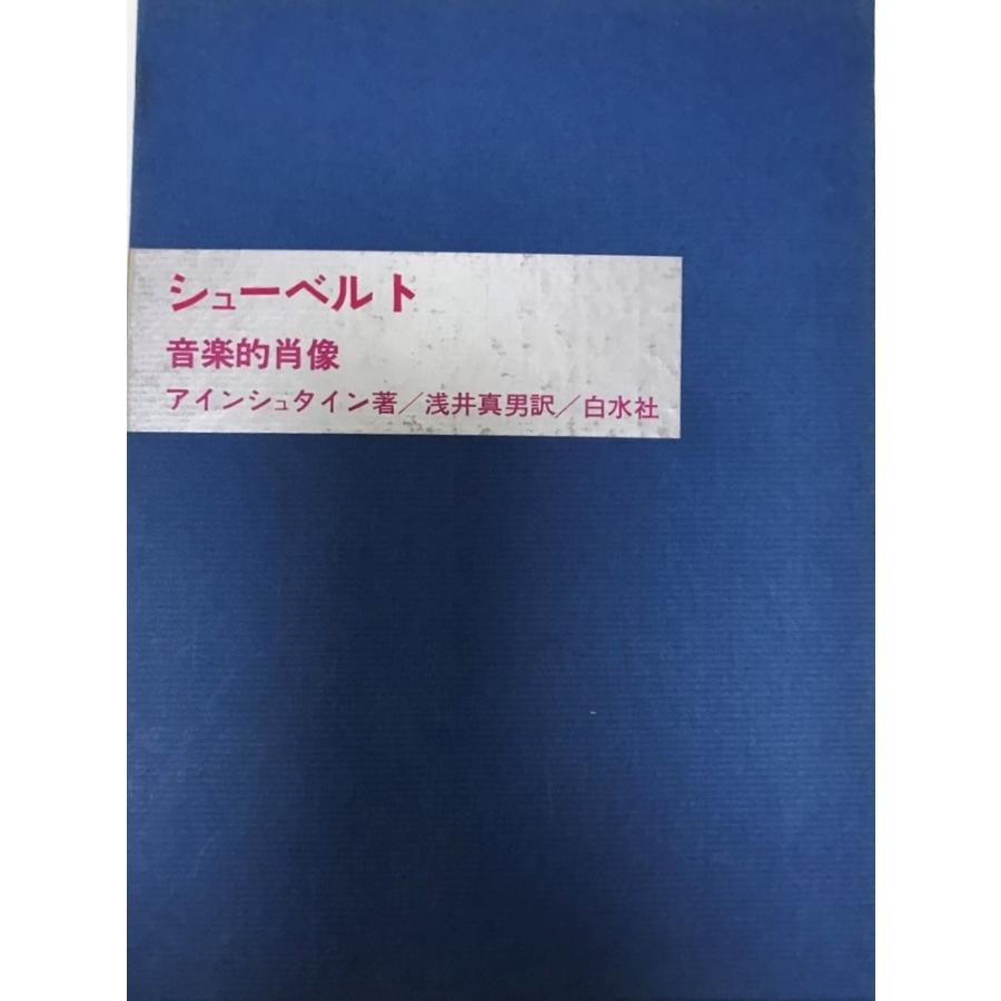 シューベルト : 快い音的すがた絵 海外ノンフィクション-本、雑誌、コミック