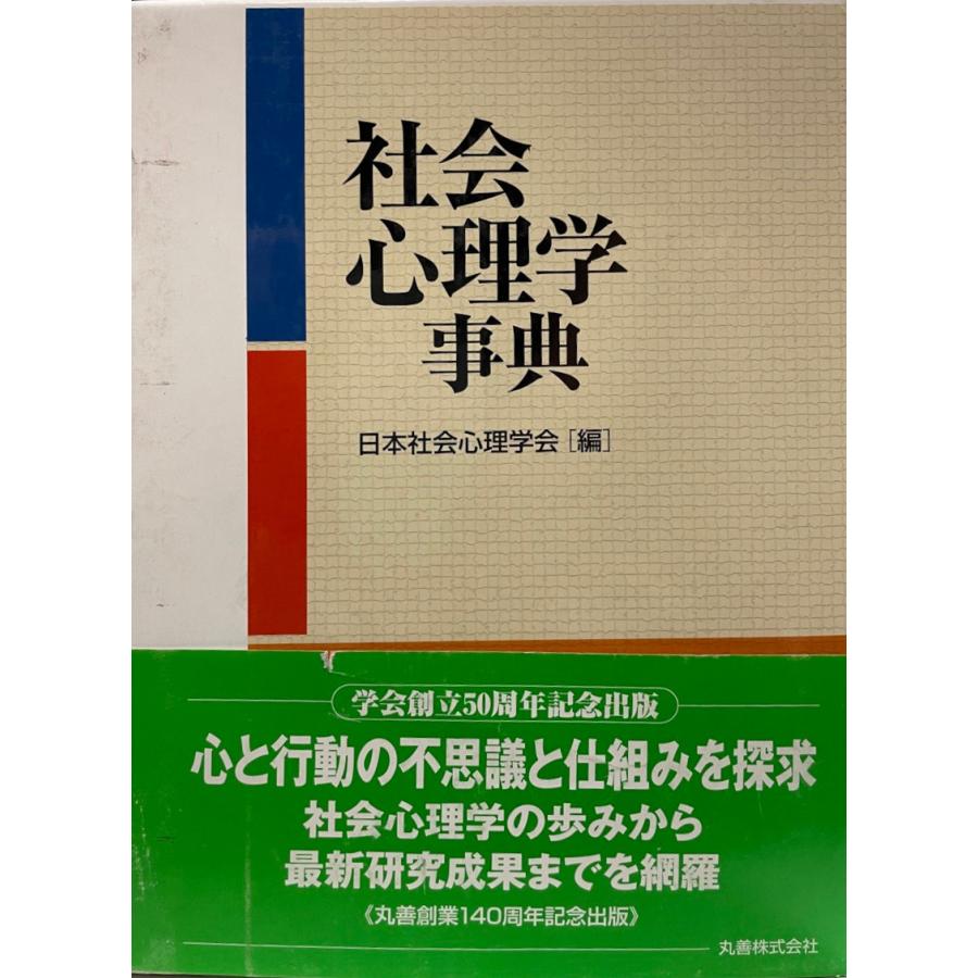 社会心理学事典 [単行本] 日本社会心理学会 その他事典、辞典