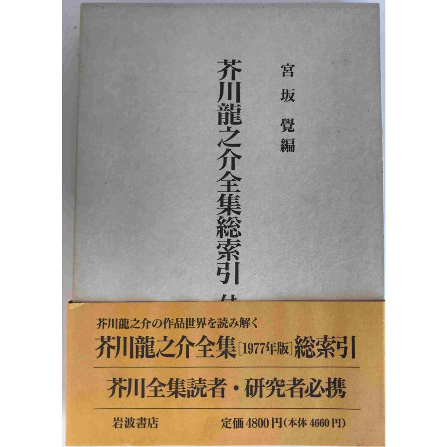 芥川龍之介全集総索引 宮坂 覺 | 