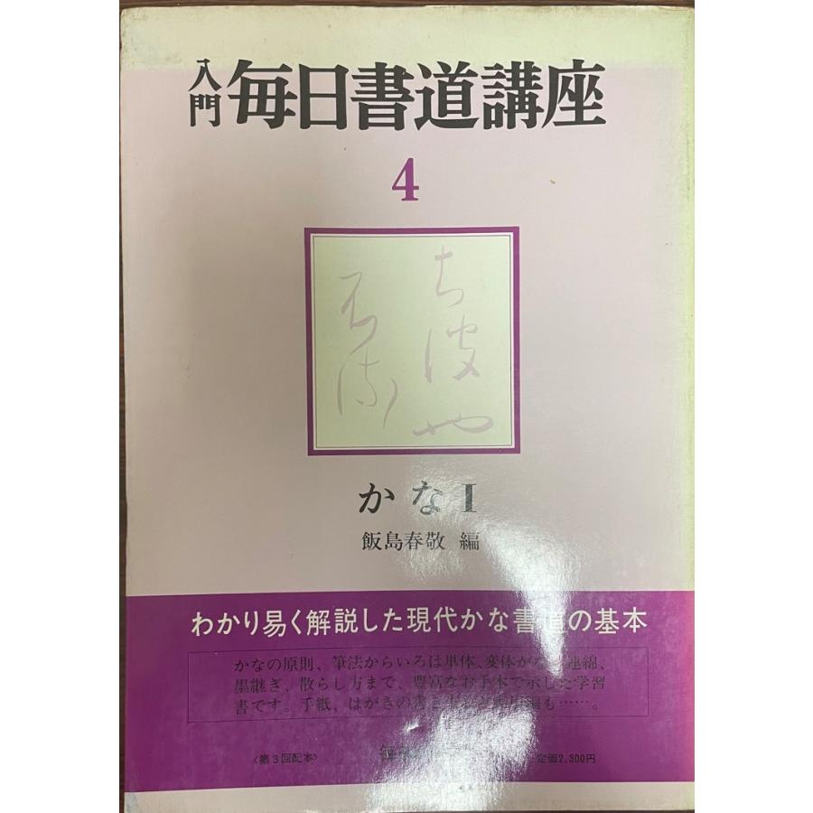入門毎日書道講座 〈4〉かな : 株式会社Wit tech古書Upproヤフー店