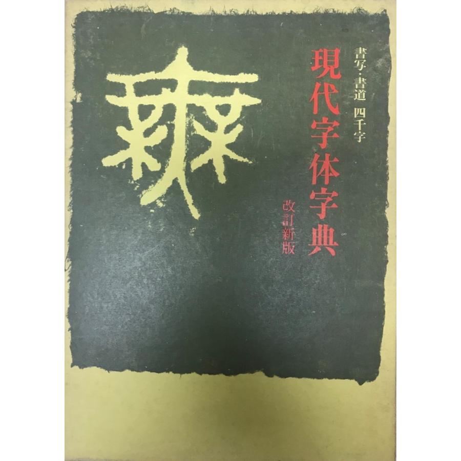 現代字体字典 : 書写・書道四千字