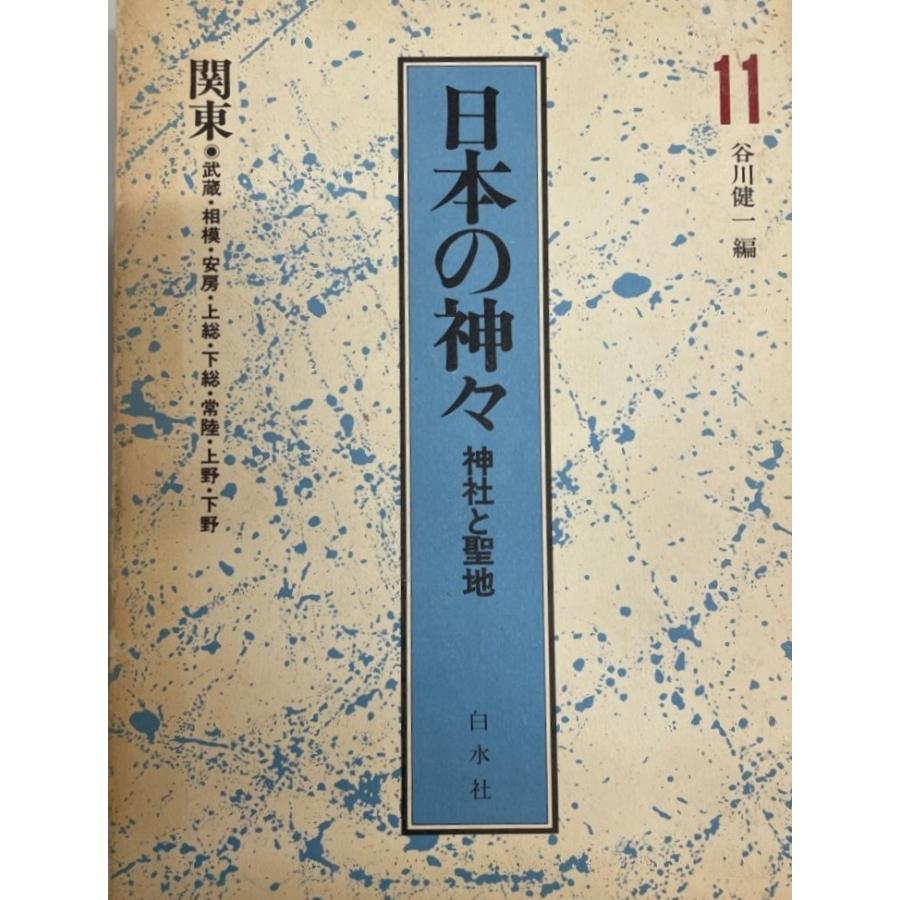 日本の神々―神社と聖地〈11〉関東 健一, 谷川 : 株式会社Wit tech古書