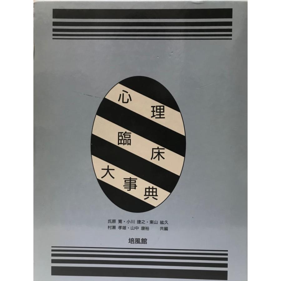 値引きする 心理臨床大事典 史上最も激安 Www Fiscaliaguerrero Gob Mx