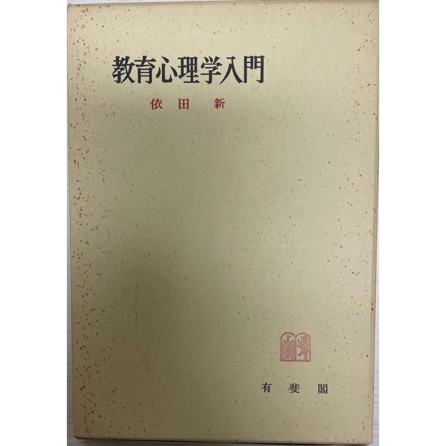 新・教育心理学事典　依田　新監修　金子書房　普及版