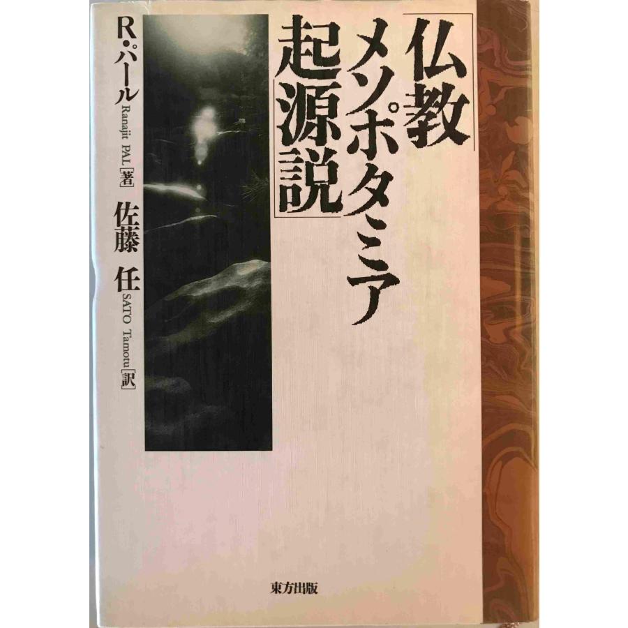 仏教メソポタミア起源説 仏教メソポタミア起源説 R. パール、 Pal,Ranajit; 任, 佐藤
