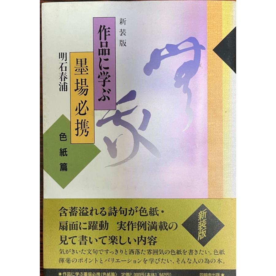 作品に学ぶ墨場必携 : 株式会社Wit tech古書Upproヤフー店 - 通販