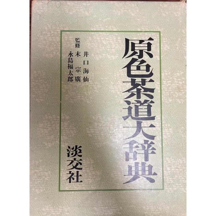 茶道大辞典 新版 茶道大辞典 | 筒井 紘一, 末 宗廣, 井口 海仙, 永島 福太郎