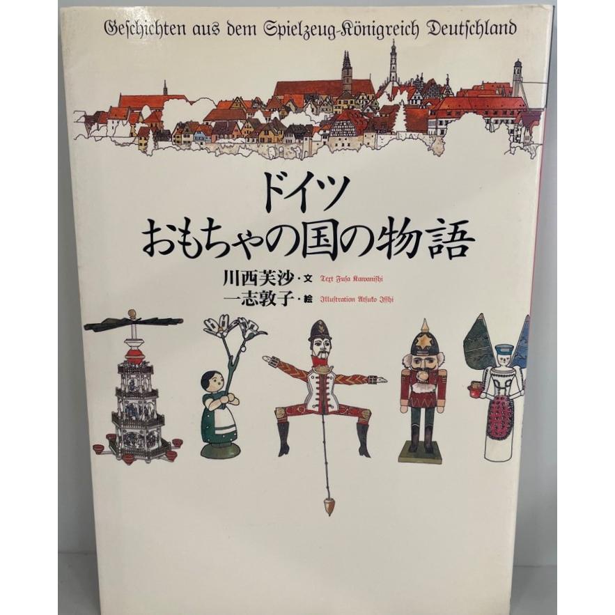 ドイツ=おもちゃの国の物語 川西芙沙 文 ; 一志敦子 絵 東京書籍 1996