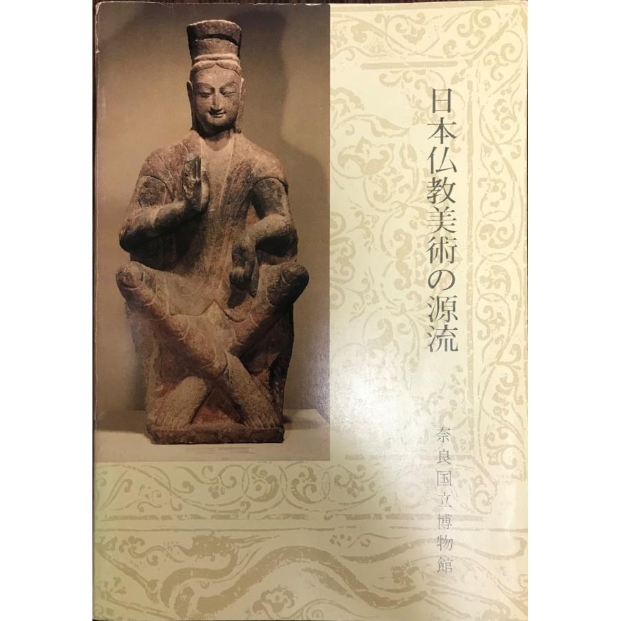 図録 日本仏教美術の源流｜uppro