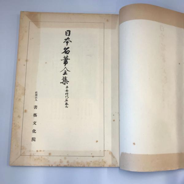 日本名筆全集 平安時代篇 第9巻 : 株式会社Wit tech古書Upproヤフー店