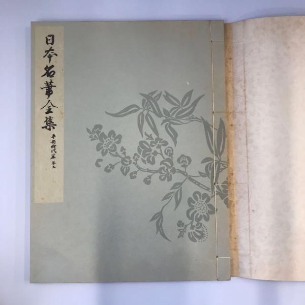 日本名筆全集 平安時代篇 第五巻 : 株式会社Wit tech古書Upproヤフー店