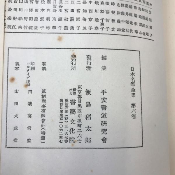 日本名筆全集 平安時代篇 第六巻 : 株式会社Wit tech古書Upproヤフー店