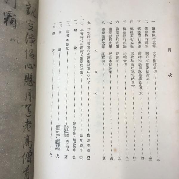 日本名筆全集 平安時代篇 第六巻 : 株式会社Wit tech古書Upproヤフー店