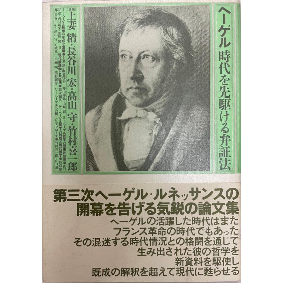 ヘーゲル : 時代を先駆ける弁証法 : 株式会社Wit tech古書Uppro
